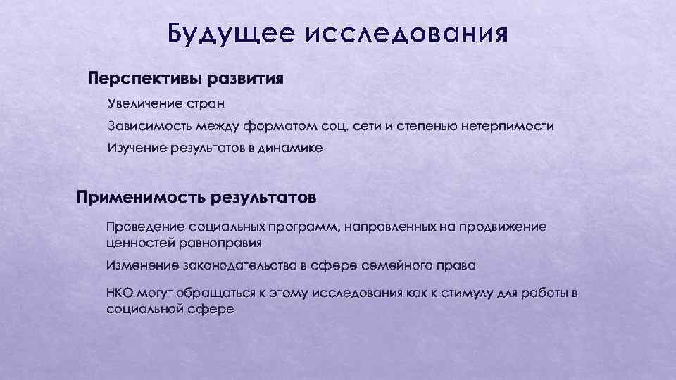 Будущее исследования Перспективы развития • • Увеличение стран • Зависимость между форматом соц. сети