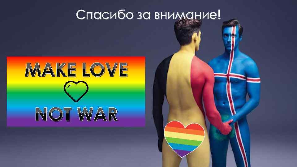 Спасибо за внимание! MAKE LOVE NOT WAR 