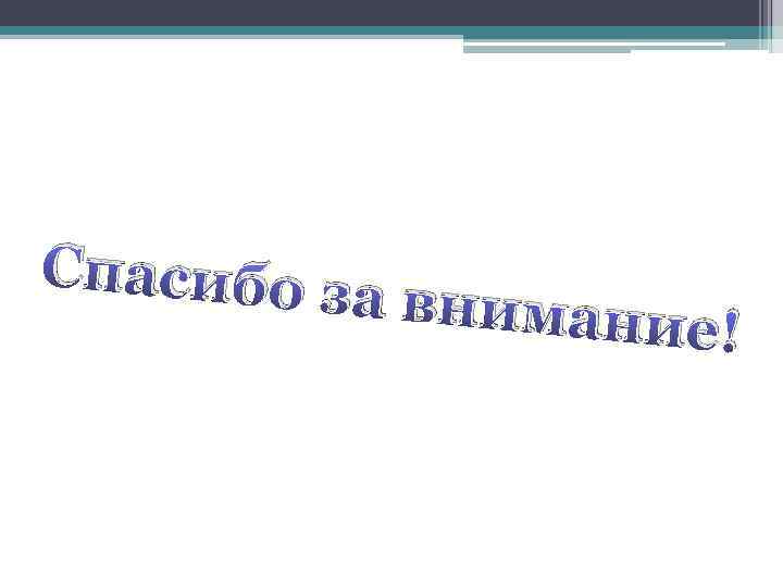 Спасибо з а внимани е! 