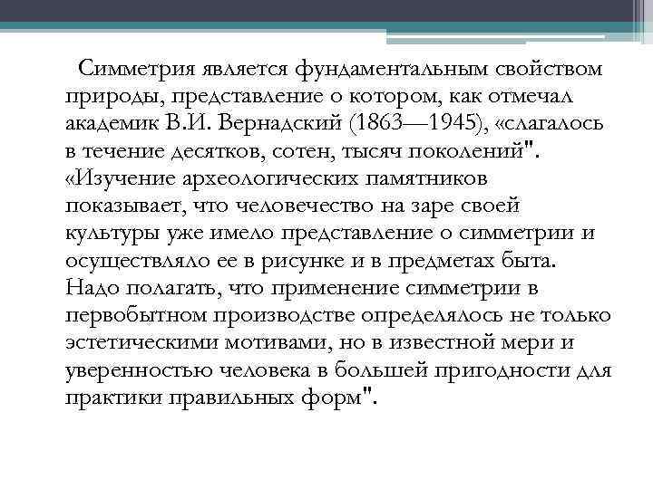  Симметрия является фундаментальным свойством природы, представление о котором, как отмечал академик В. И.