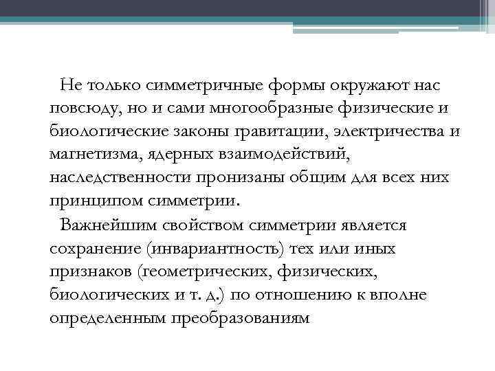 Не только симметричные формы окружают нас повсюду, но и сами многообразные физические и биологические