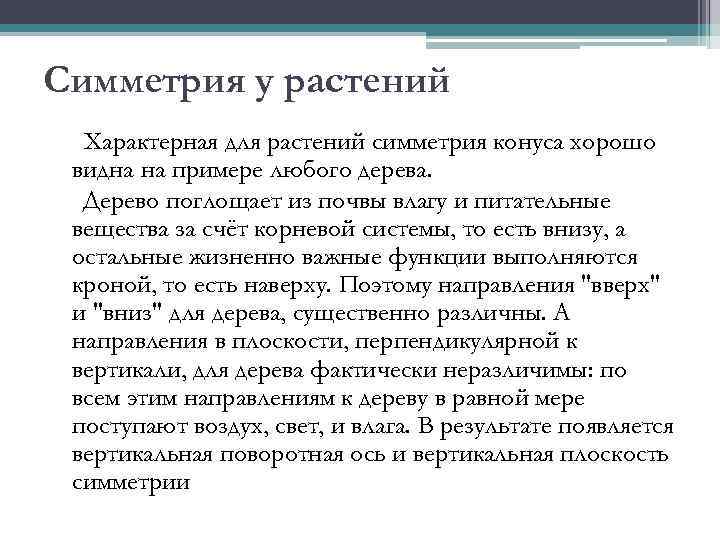 Симметрия у растений Характерная для растений симметрия конуса хорошо видна на примере любого дерева.