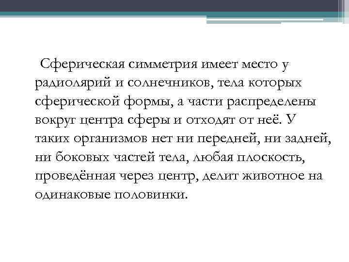  Сферическая симметрия имеет место у радиолярий и солнечников, тела которых сферической формы, а