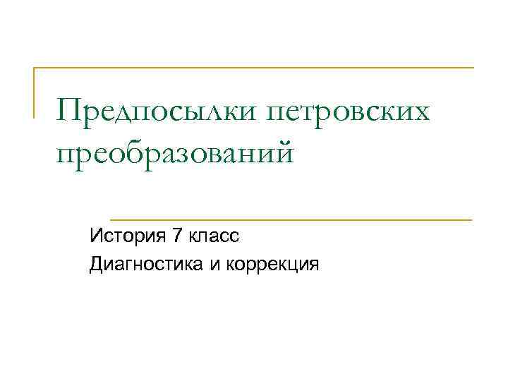 Предпосылки петровских преобразований История 7 класс Диагностика и коррекция 