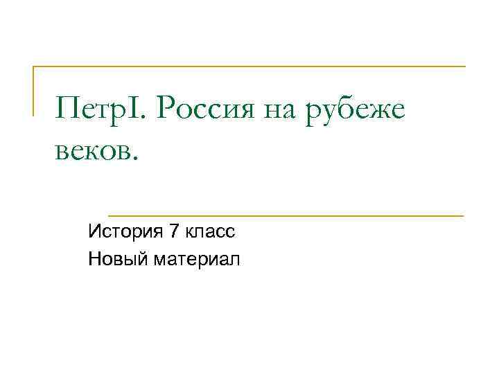 Петр. I. Россия на рубеже веков. История 7 класс Новый материал 