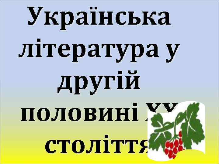 Українська література у другій половині ХХ століття 