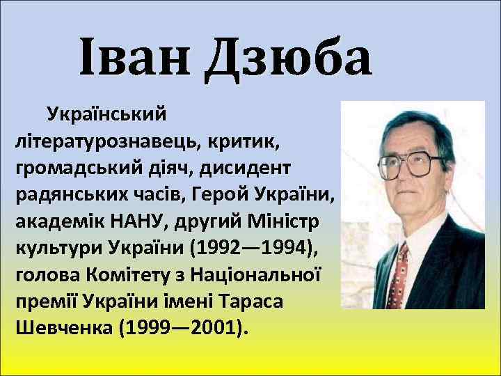 Іван Дзюба Український літературознавець, критик, громадський діяч, дисидент радянських часів, Герой України, академік НАНУ,