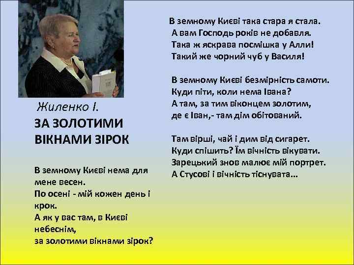 В земному Києві така стара я стала. А вам Господь років не добавля. Така