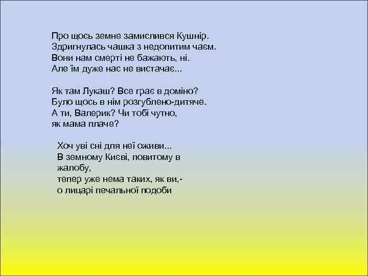 Про щось земне замислився Кушнір. Здригнулась чашка з недопитим чаєм. Вони нам смерті не