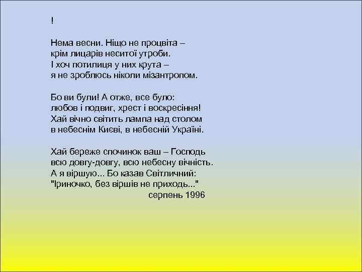 ! Нема весни. Ніщо не процвіта – крім лицарів неситої утроби. І хоч потилиця