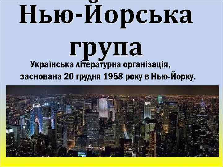 Нью-Йорська група Українська літературна організація, заснована 20 грудня 1958 року в Нью-Йорку. 