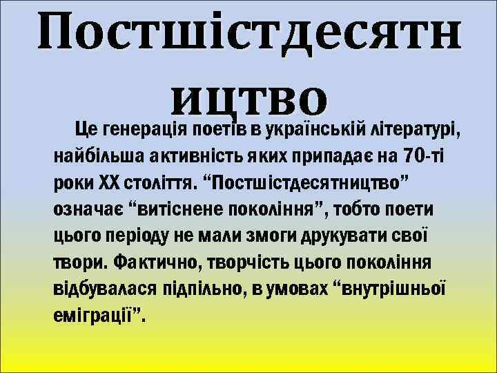 Постшістдесятн ицтво Це генерація поетів в українській літературі, найбільша активність яких припадає на 70