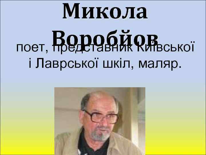 Микола Воробйов поет, представник Київської і Лаврської шкіл, маляр. 