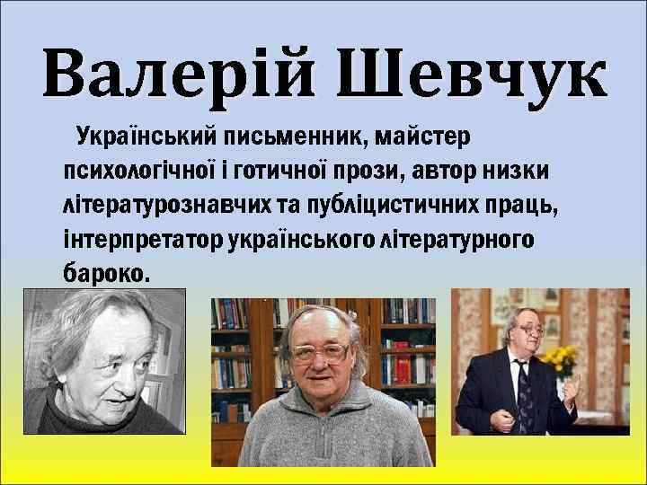 Валерій Шевчук Український письменник, майстер психологічної і готичної прози, автор низки літературознавчих та публіцистичних