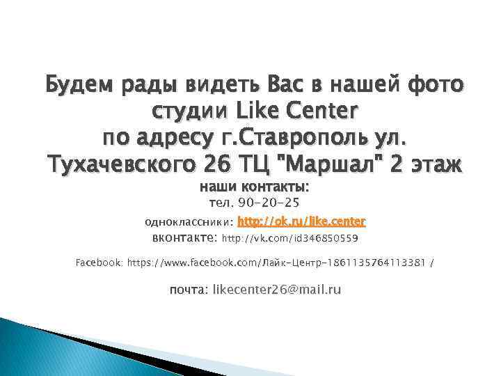 Будем рады видеть Вас в нашей фото студии Like Center по адресу г. Ставрополь