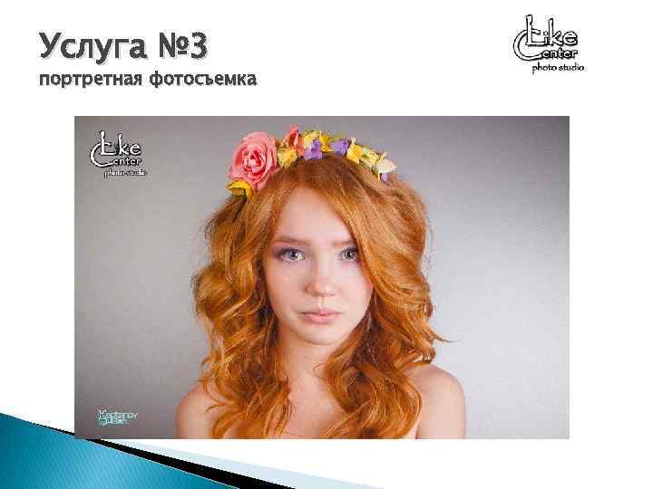 Услуга № 3 портретная фотосъемка 