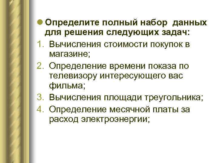 l Определите полный набор данных для решения следующих задач: 1. Вычисления стоимости покупок в