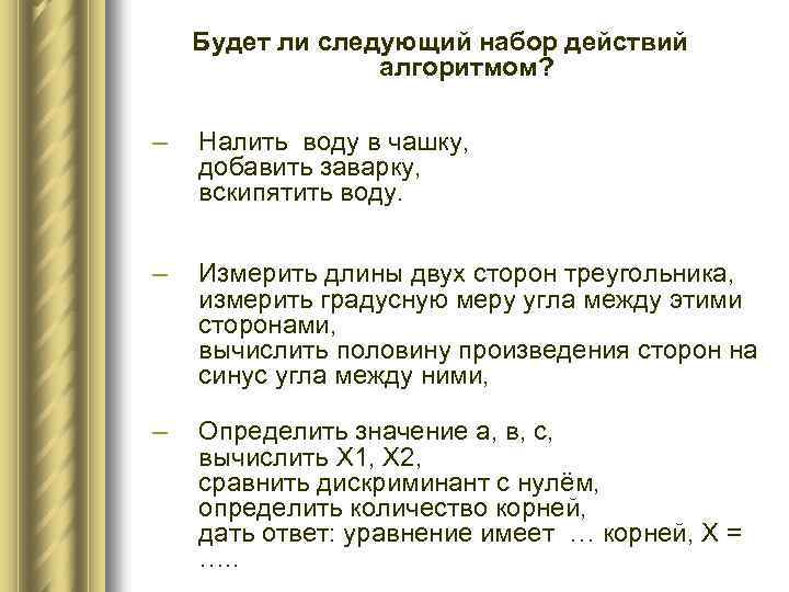 Будет ли следующий набор действий алгоритмом? – Налить воду в чашку, добавить заварку, вскипятить