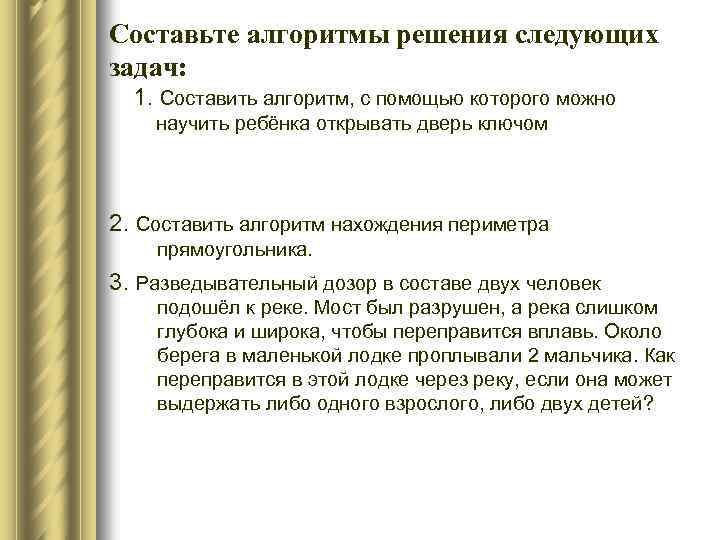 Составьте алгоритмы решения следующих задач: 1. Составить алгоритм, с помощью которого можно научить ребёнка