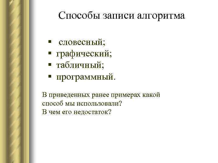 Способы записи алгоритма § § словесный; графический; табличный; программный. В приведенных ранее примерах какой