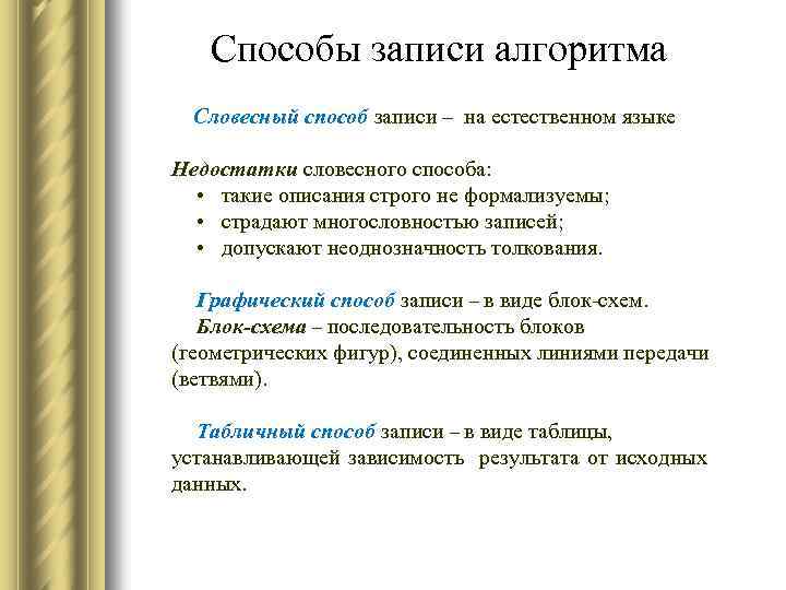 Способы записи алгоритма Словесный способ записи – на естественном языке Недостатки словесного способа: •