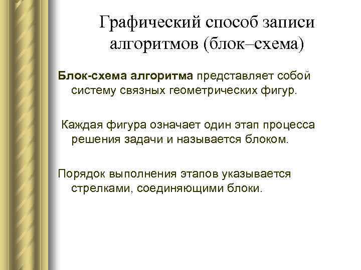 Графический способ записи алгоритмов (блок–схема) Блок-схема алгоритма представляет собой систему связных геометрических фигур. Каждая