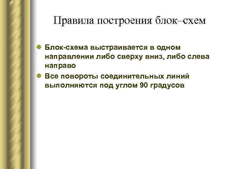 Правила построения блок–схем l Блок-схема выстраивается в одном направлении либо сверху вниз, либо слева