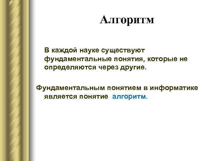 Алгоритм В каждой науке существуют фундаментальные понятия, которые не определяются через другие. Фундаментальным понятием