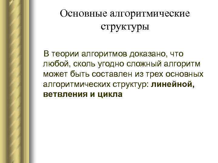 Основные алгоритмические структуры В теории алгоритмов доказано, что любой, сколь угодно сложный алгоритм может