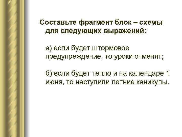 Составьте фрагмент блок – схемы для следующих выражений: а) если будет штормовое предупреждение, то