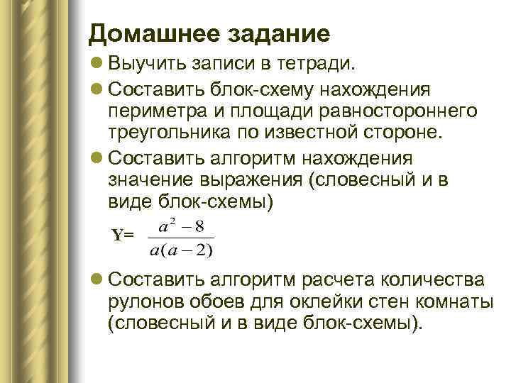 Домашнее задание l Выучить записи в тетради. l Составить блок-схему нахождения периметра и площади