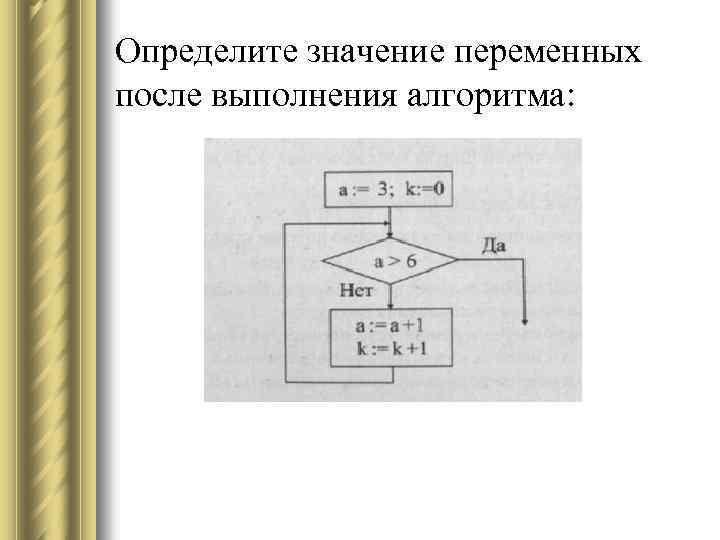 Определите значение переменной b после выполнения алгоритма. Определите значение переменных после выполнения алгоритмов. Скорость выполнения алгоритма. Как определить значение переменной. Определите начальное значение переменной.