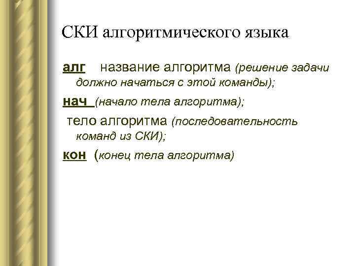 СКИ алгоритмического языка алг название алгоритма (решение задачи должно начаться с этой команды); нач