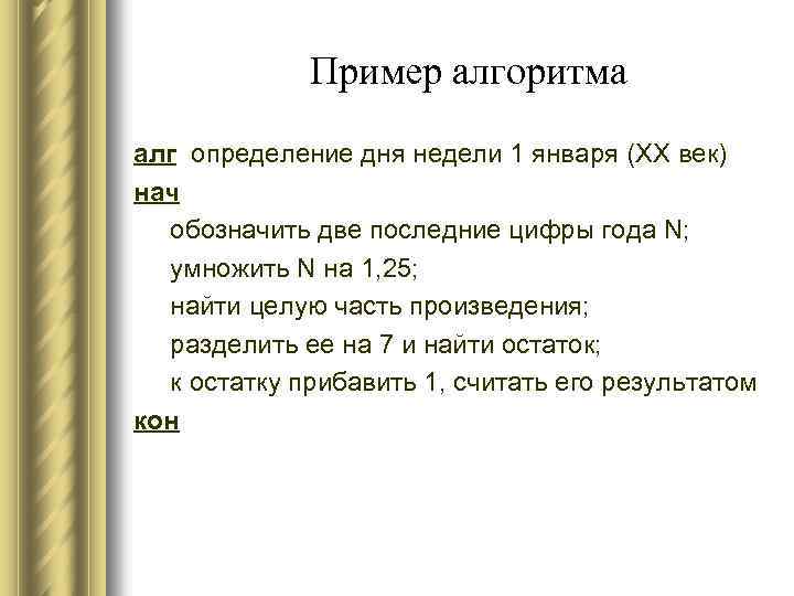 Пример алгоритма алг определение дня недели 1 января (XX век) нач обозначить две последние