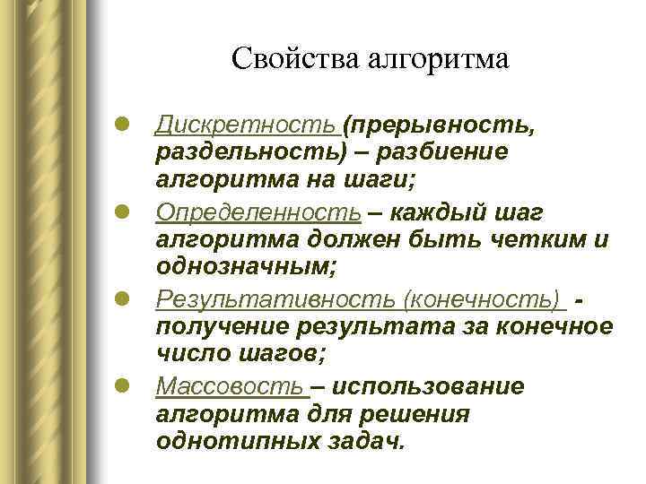 Свойства алгоритма l Дискретность (прерывность, раздельность) – разбиение алгоритма на шаги; l Определенность –