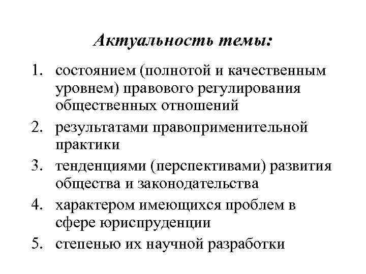 Актуальность темы: 1. состоянием (полнотой и качественным уровнем) правового регулирования общественных отношений 2. результатами