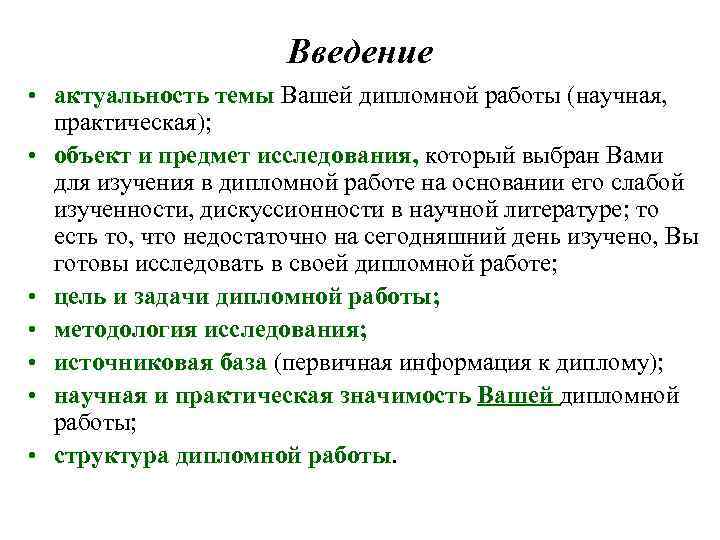 Введение • актуальность темы Вашей дипломной работы (научная, практическая); • объект и предмет исследования,