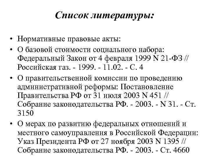 Список литературы: • Нормативные правовые акты: • О базовой стоимости социального набора: Федеральный Закон