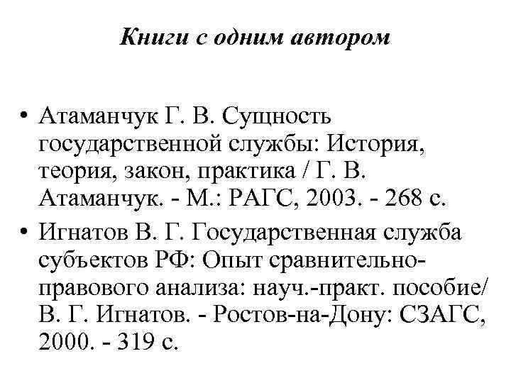 Книги с одним автором • Атаманчук Г. В. Сущность государственной службы: История, теория, закон,