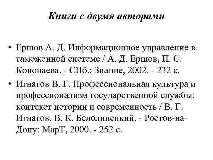 Книги с двумя авторами • Ершов А. Д. Информационное управление в таможенной системе /