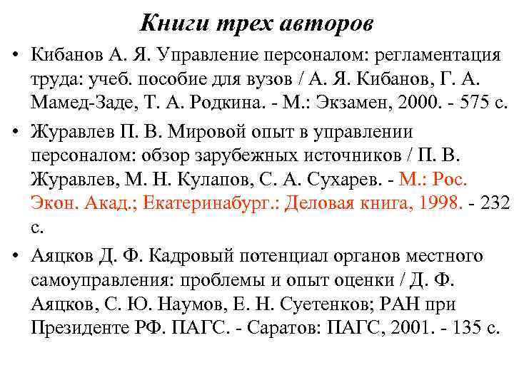 Книги трех авторов • Кибанов А. Я. Управление персоналом: регламентация труда: учеб. пособие для