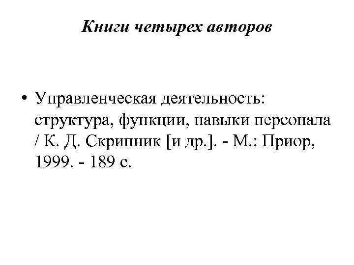 Книги четырех авторов • Управленческая деятельность: структура, функции, навыки персонала / К. Д. Скрипник