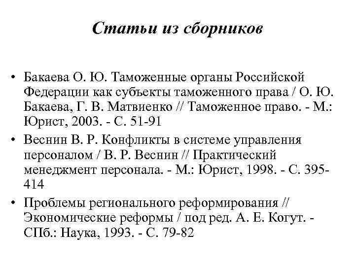 Статьи из сборников • Бакаева О. Ю. Таможенные органы Российской Федерации как субъекты таможенного