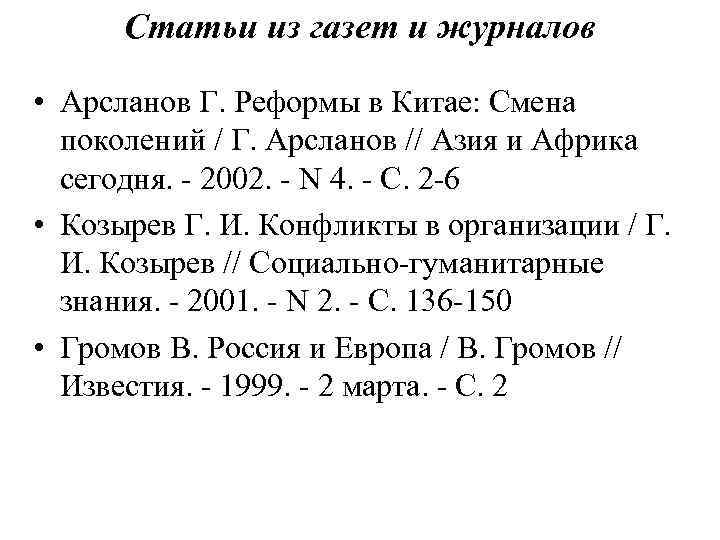 Статьи из газет и журналов • Арсланов Г. Реформы в Китае: Смена поколений /