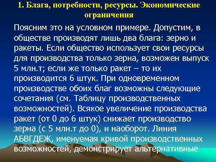 1. Блага, потребности, ресурсы. Экономические ограничения Поясним это на условном примере. Допустим, в обществе