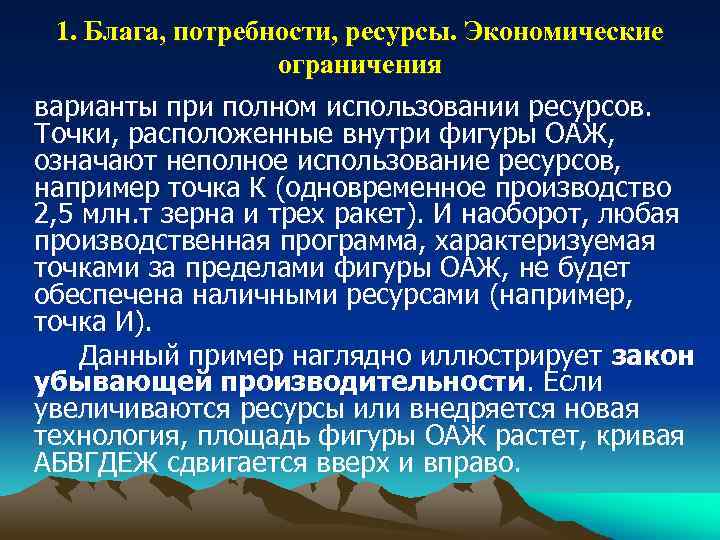 1. Блага, потребности, ресурсы. Экономические ограничения варианты при полном использовании ресурсов. Точки, расположенные внутри