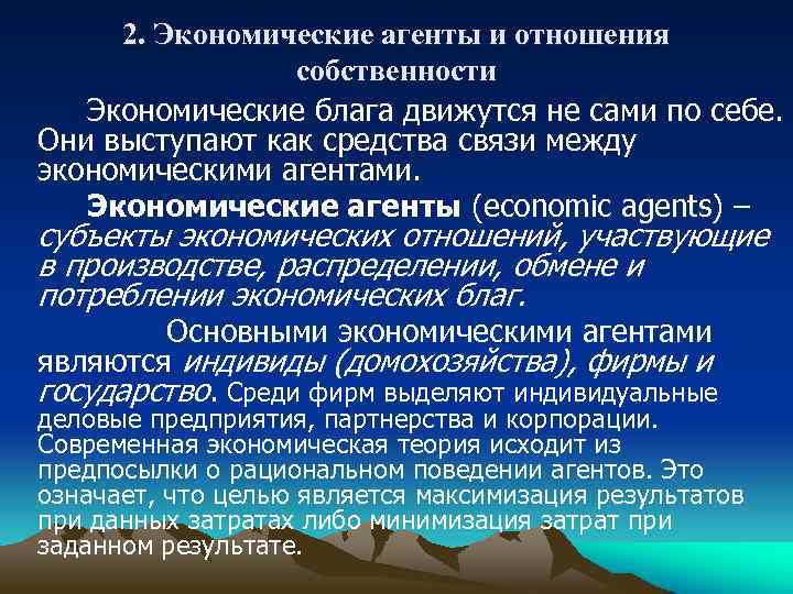 2. Экономические агенты и отношения собственности Экономические блага движутся не сами по себе. Они