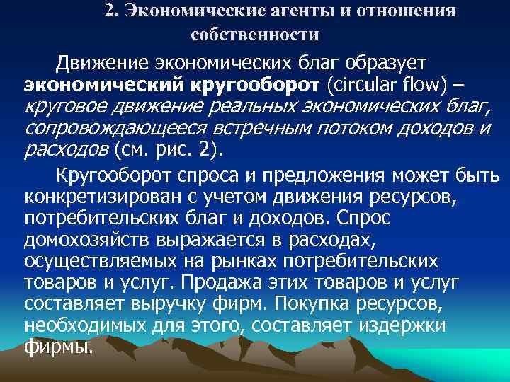 2. Экономические агенты и отношения собственности Движение экономических благ образует экономический кругооборот (circular flow)