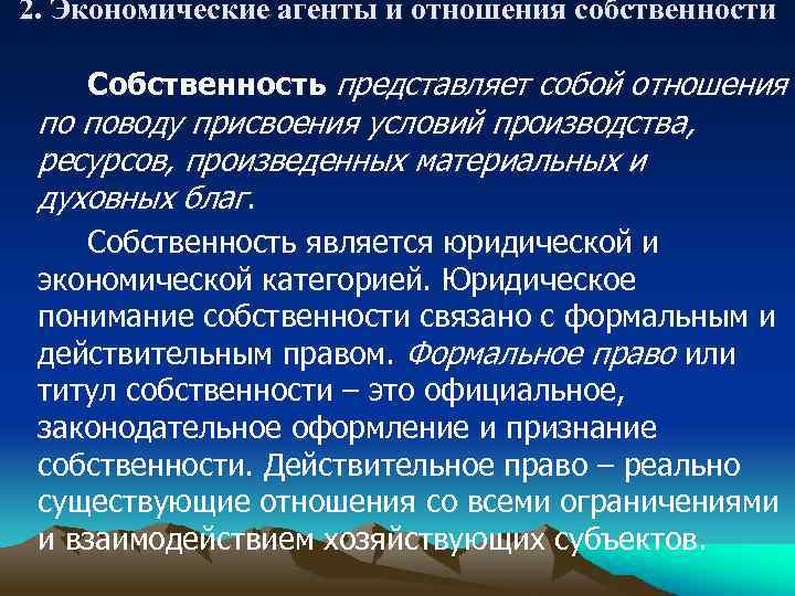 2. Экономические агенты и отношения собственности Собственность представляет собой отношения по поводу присвоения условий