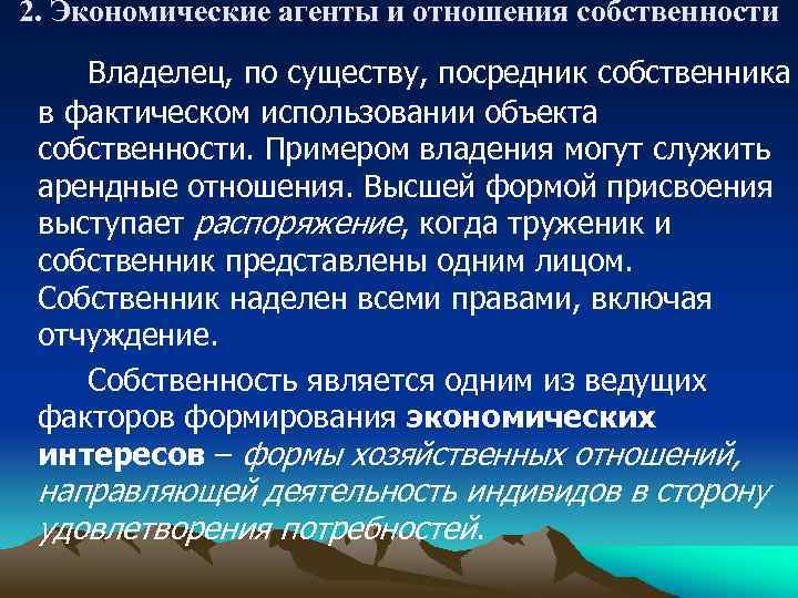 2. Экономические агенты и отношения собственности Владелец, по существу, посредник собственника в фактическом использовании
